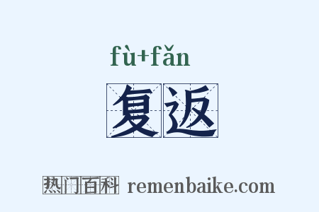 复返是什么意思的图片